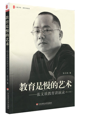 教育是慢的艺术 张文质教育讲演录 第二版 正版大夏书系 名师教育随笔教师阅读 华东师范大学出版社