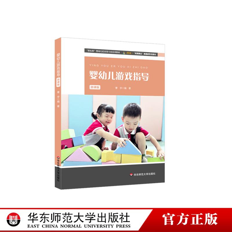 婴幼儿游戏指导 微课版 婴幼儿托育类专业教材 华东师范大学出版社