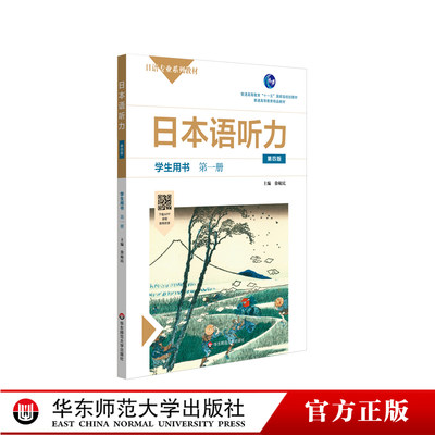 日本语华东师范大学出版社