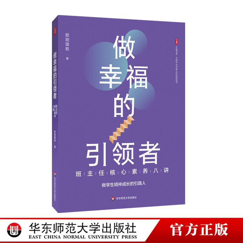 做幸福的引领者 班主任核心素养八讲 大夏书系全国中小学班主任素养培训用书 教师专业成长能力进阶 华东师范大学出版社