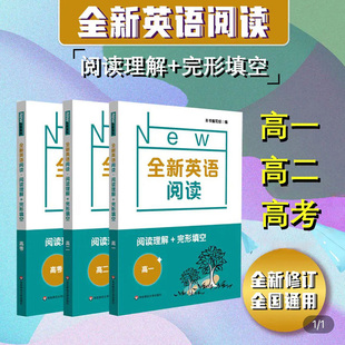 完形填空 华东师范大学出版 高中3册 正版 给力暑假 高一高二高三高考 英语阅读练习册 2022全新英语阅读 社 课后习题 阅读理解