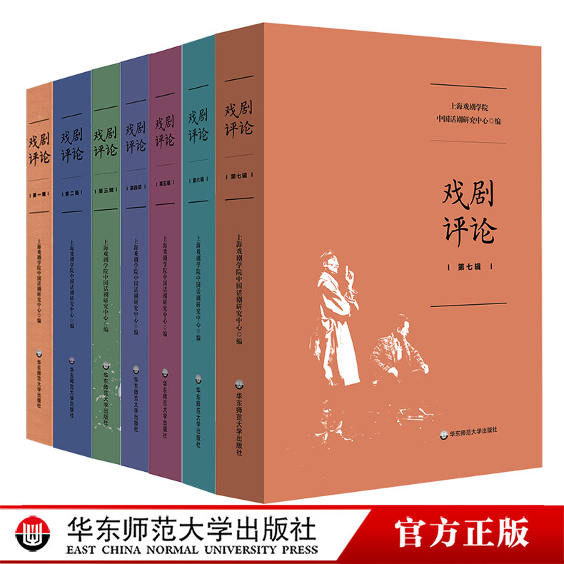 戏剧评论 第1-7辑 上海戏剧学院中国话剧研究中心编 戏剧批评研究 华东师范大学出版社,书籍/杂志/报纸,戏剧（新）,淘宝优惠券,粉丝福利购,淘宝优惠卷