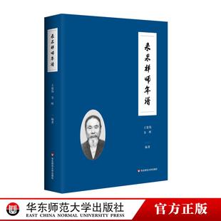 来果禅师年谱 近现代著名禅宗大德 佛教思想研究 华东师范大学出版社