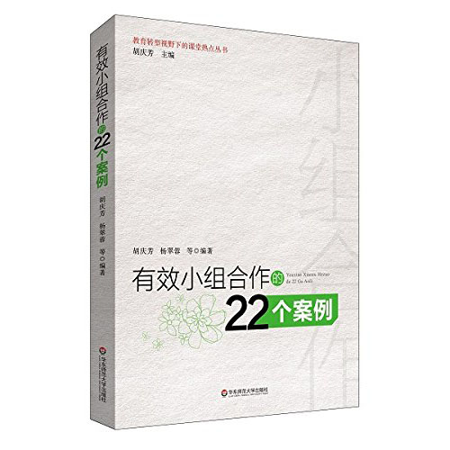 有效小组合作的22个案例 教育转型视野下的课堂热点丛书 胡庆芳 正版 基础教育课程 华东师范大学出版社