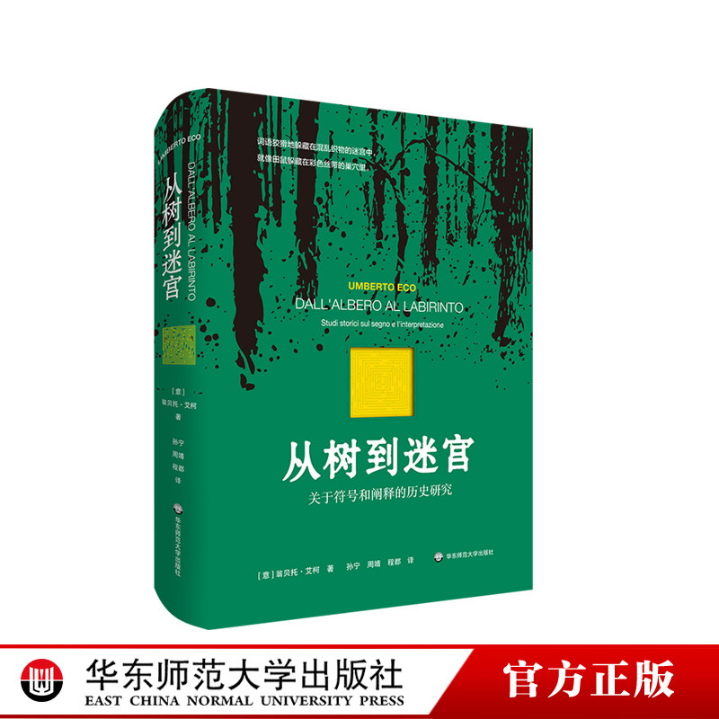 从树到迷宫 关于符号和阐释的历史研究 艾柯论文集 符号学研究 精装 华东师范大学出版社