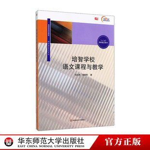 培智学校语文课程与教学 教师教育精品教材 特殊教育专业系列 十二五国家重点图书 华东师范大学出版社