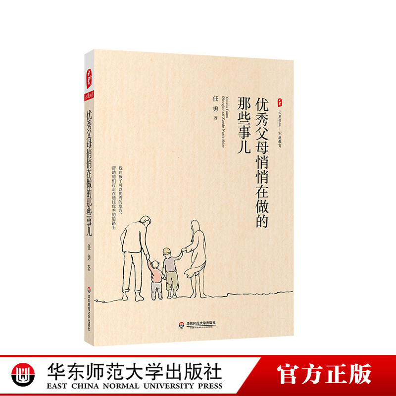 优秀父母悄悄在做的那些事儿 大夏书系 特级教师任勇家庭教育 育儿经验 中小学教师家长 正版 华东师范大学出版社 - 实物图