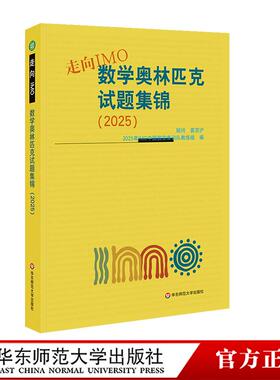 走向IMO 数学奥林匹克试题集锦 2025 中国国家集训队教练组编 初高中数学竞赛奥赛集训知识要点 华东师范大学出版社