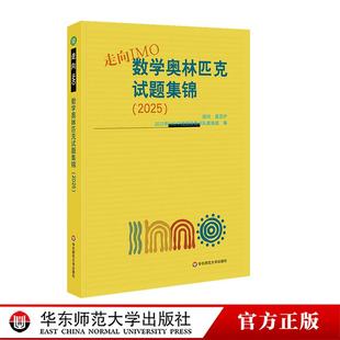 走向IMO 数学奥林匹克试题集锦 2025 中国国家集训队教练组编 初高中数学竞赛奥赛集训知识要点 华东师范大学出版社