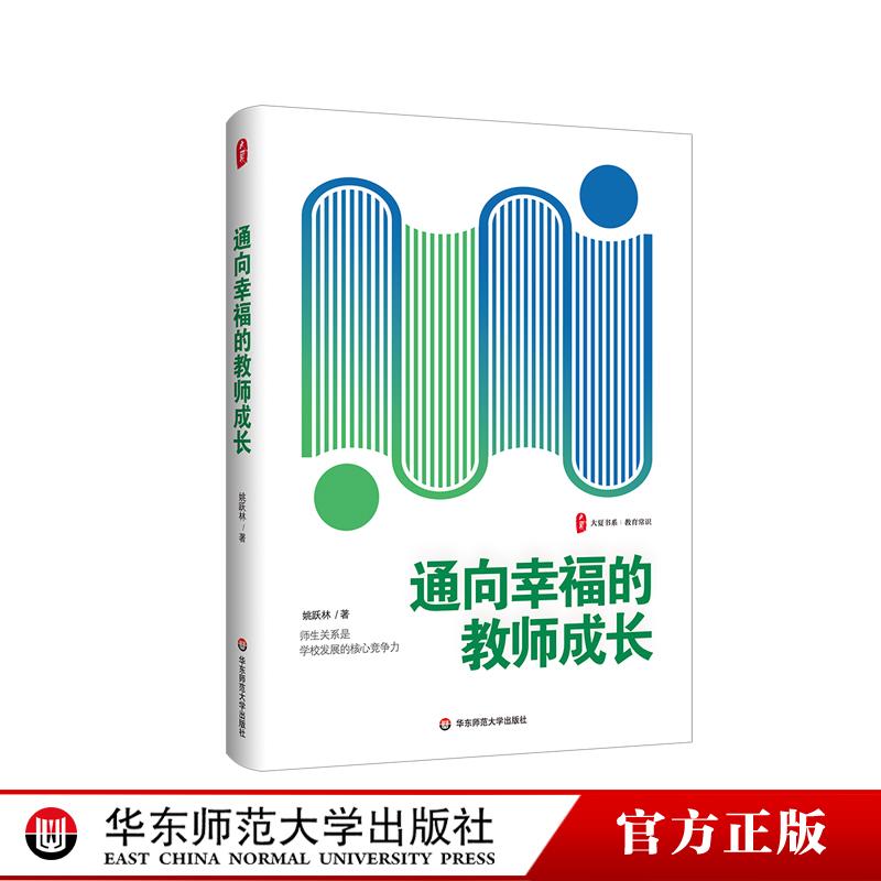 通向幸福的教师成长 大夏书系 教育常识 探索教师职业幸福 增长教师人生智慧 正版 华东师范大学出版社