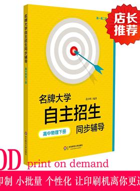 【POD】名牌大学自主招生同步辅导 高中物理下册 按需印刷 第二版教辅 高一高二版华东师范大学出版社 非质量问题不接受退换货
