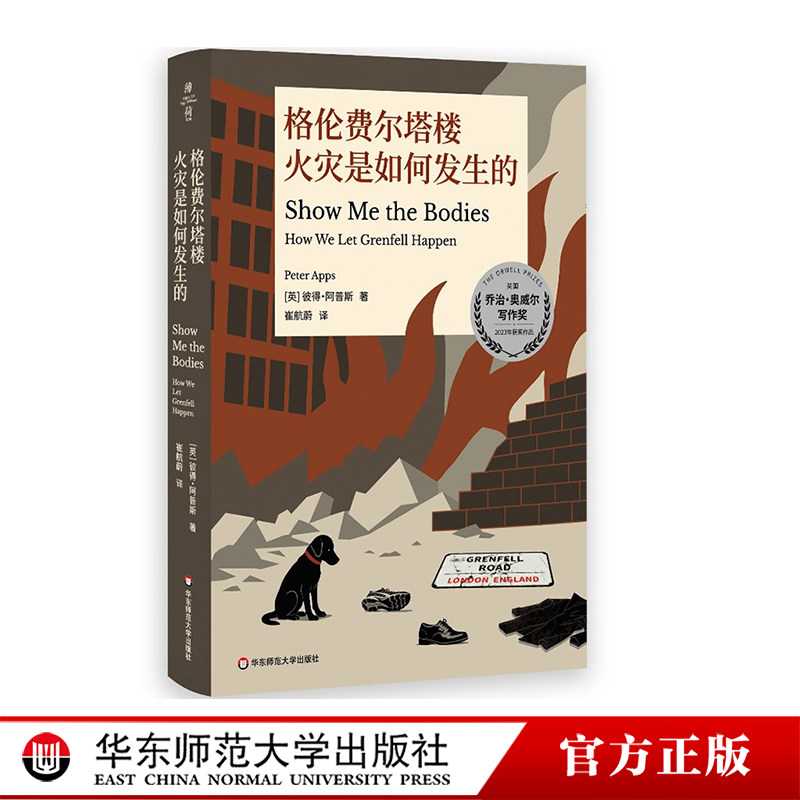 格伦费尔塔楼火灾是如何发生的 薄荷实验 灾难社会学 华东师范大学出版社