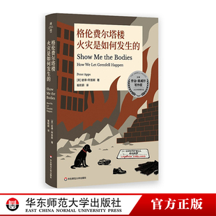 华东师范大学出版 灾难社会学 社 薄荷实验 格伦费尔塔楼火灾是如何发生