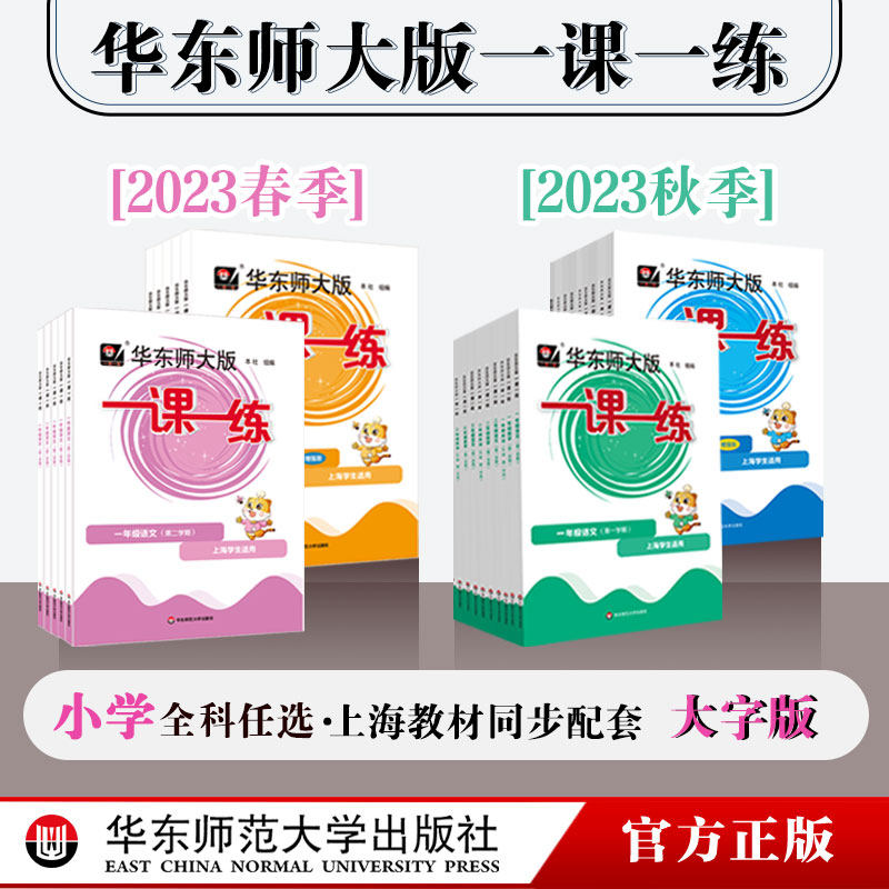 【官方正版】2023年华东师大版一课一练 一年级三年级语文+数学+英语 第一二学期 统编版配套上海版 教辅图书附答案 小学12345年级属于什么档次？