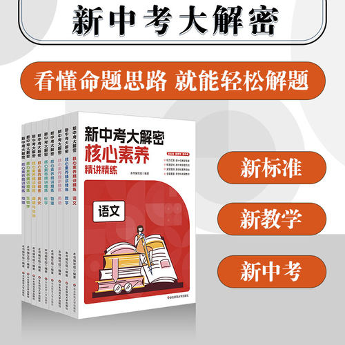 新中考大解密核心素养精讲