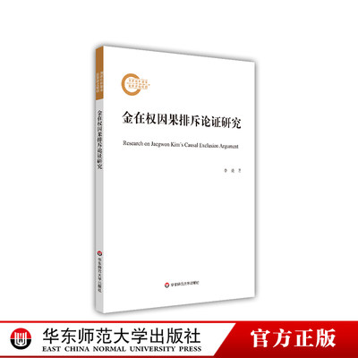 金在权因果排斥论证研究英美心灵哲学外国哲学心灵因果论形而上学研究当代本体论研究正版华东师范大学出版社