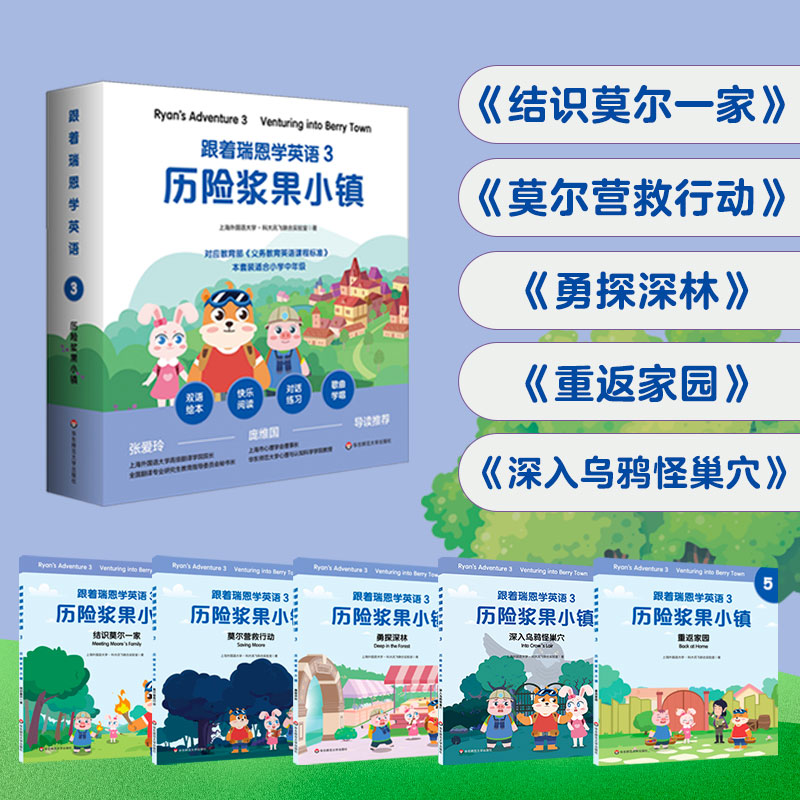 跟着瑞恩学英语 3 历险浆果小镇 剑桥少儿英语口语考试 小学中低年级双语绘本 单词句型卡片+导读手册 紧扣课标 华东师大出版社