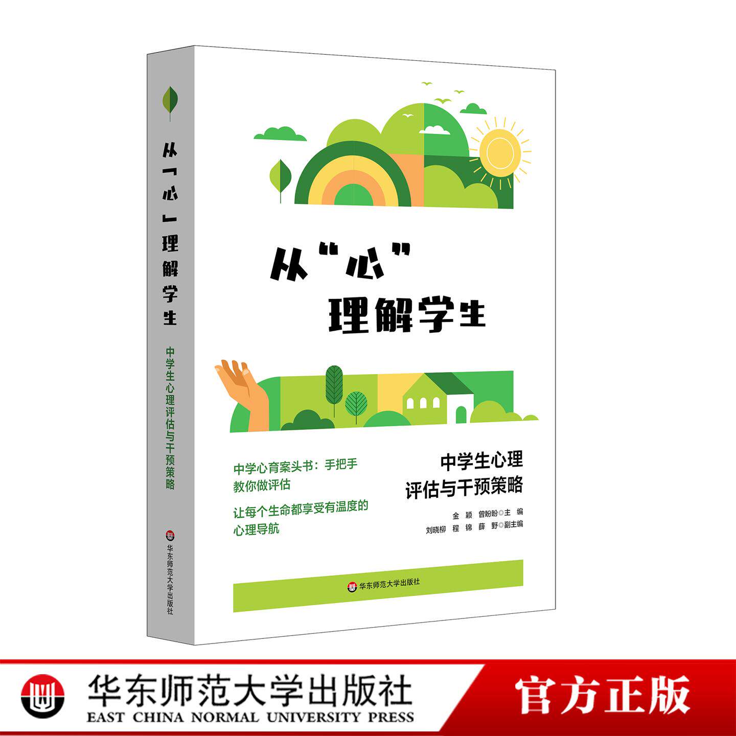 从“心”理解学生 中学生心理评估与干预策略 青少年心理教育案头书 华东师范大学出版社