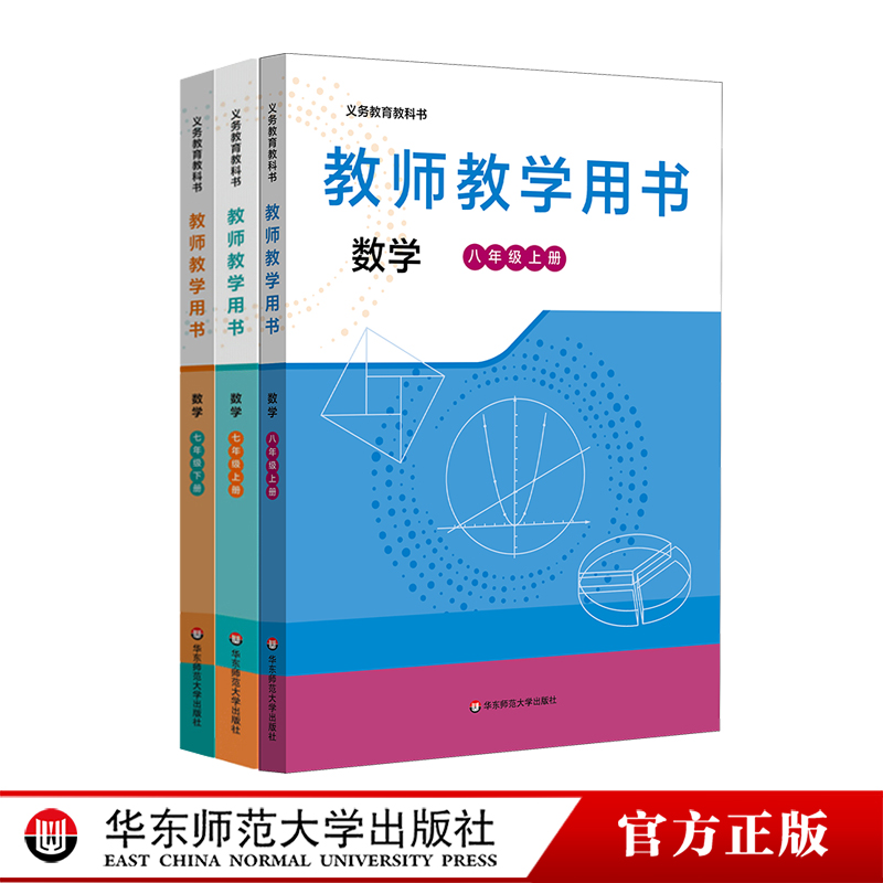 义务教育教科书 教师教学用书 数学 七年级上下册 八年级 王建磐 华东师范大学出版社