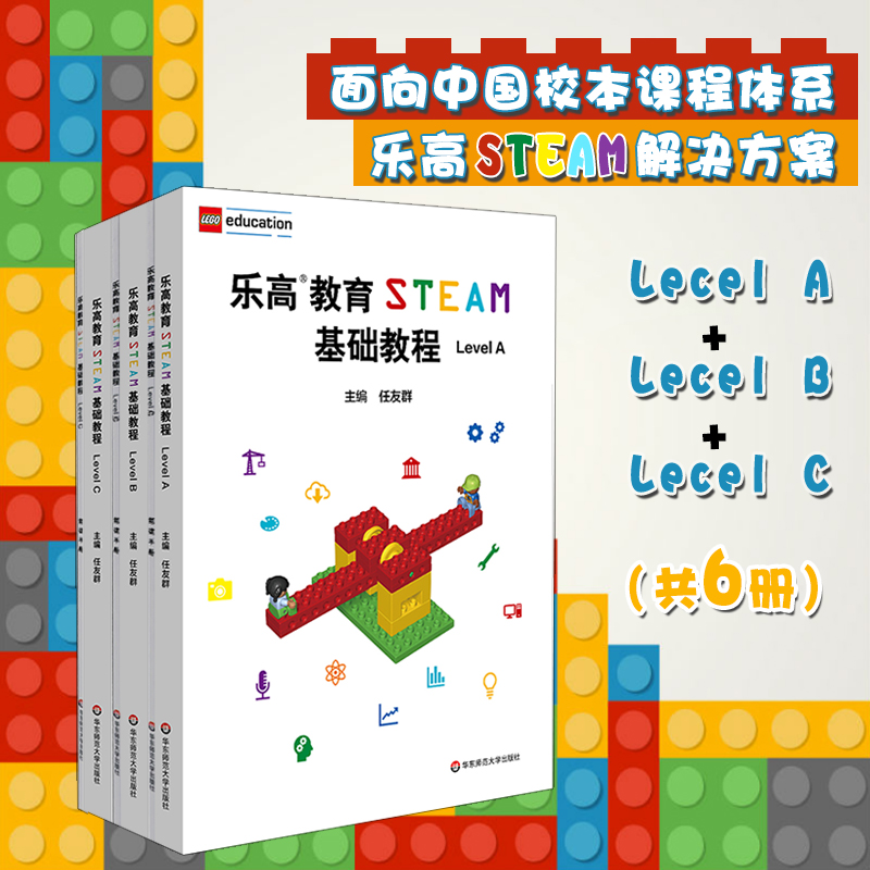 乐高教育STEAM基础教程 Level A+B+C 配套搭建手册 LEGO 乐高玩具 乐高积木 科学探究 任友群  正版 华东师范大学出版社 书籍/杂志/报纸 自由组合套装 原图主图