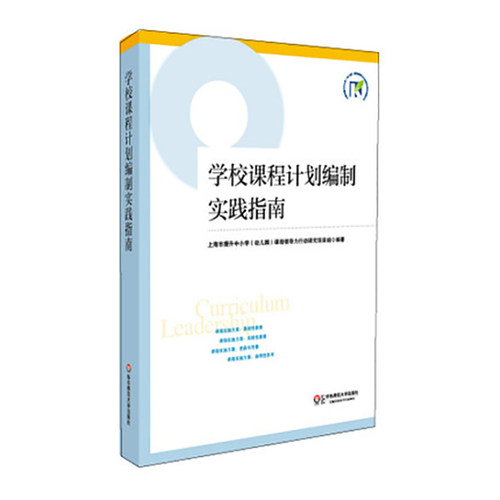 学校课程计划编制实践指南 上海市提升中小学（幼儿园）课程领导力行动研究项目成果丛书 正版 华东师范大学出版社