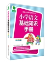 华东师范大学出版 教辅参考资料工具书 社 图解小学掌中宝精品系列 彩图版 青苹果精品学辅 正版 小学语文基础知识手册