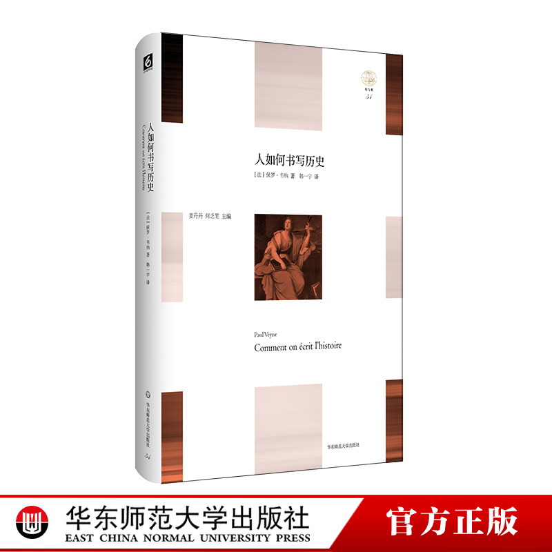 人如何书写历史 轻与重文丛 挑战我们对历史书写的认识 史学理论 哲学 正版 精装 华东师范大学出版社