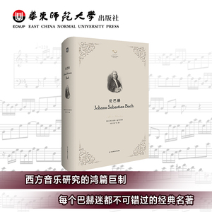 论巴赫 六点音乐译丛 杨燕迪 西方音乐研究书目中经典 巴赫传记 精装正版 华东师范大学出版社