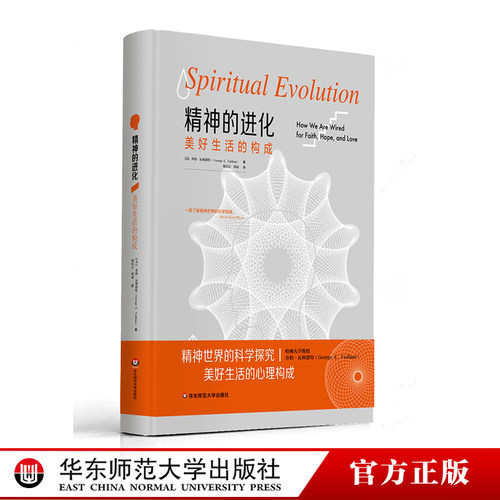 精神世界的科学探究, 美好生活的心理构成