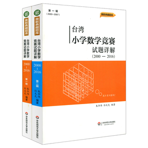 台湾小学数学竞赛 试题详解（2000-2016）全二册 奥数典藏题库 小学教辅 奥赛 小学数学竞赛选拔赛 正版 华东师范大学出版社