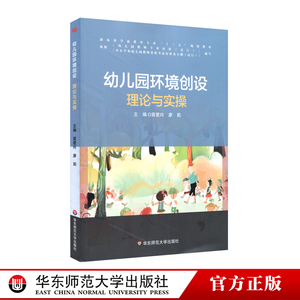 幼儿园环境创设理论与实操 袁爱玲 新标准学前教育专业十三五规划教材 幼儿师范学校 环境设计 教材 正版 华东师范大学出版社
