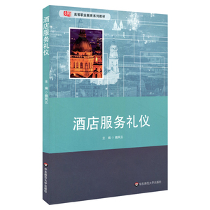 酒店服务礼仪 高等职业教育系列教材 高职教材 大师教材 旅游管理专业适用 正版 华东师范大学出版社