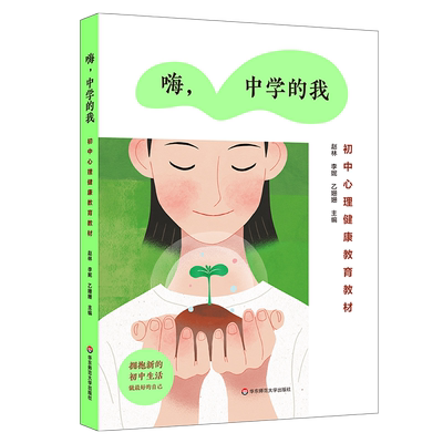 华东师大直发 嗨，中学的我  初中心理健康教育教材 青春期心理 人际交往 未成年人心理健康辅导参考书  华东师范大学出版社
