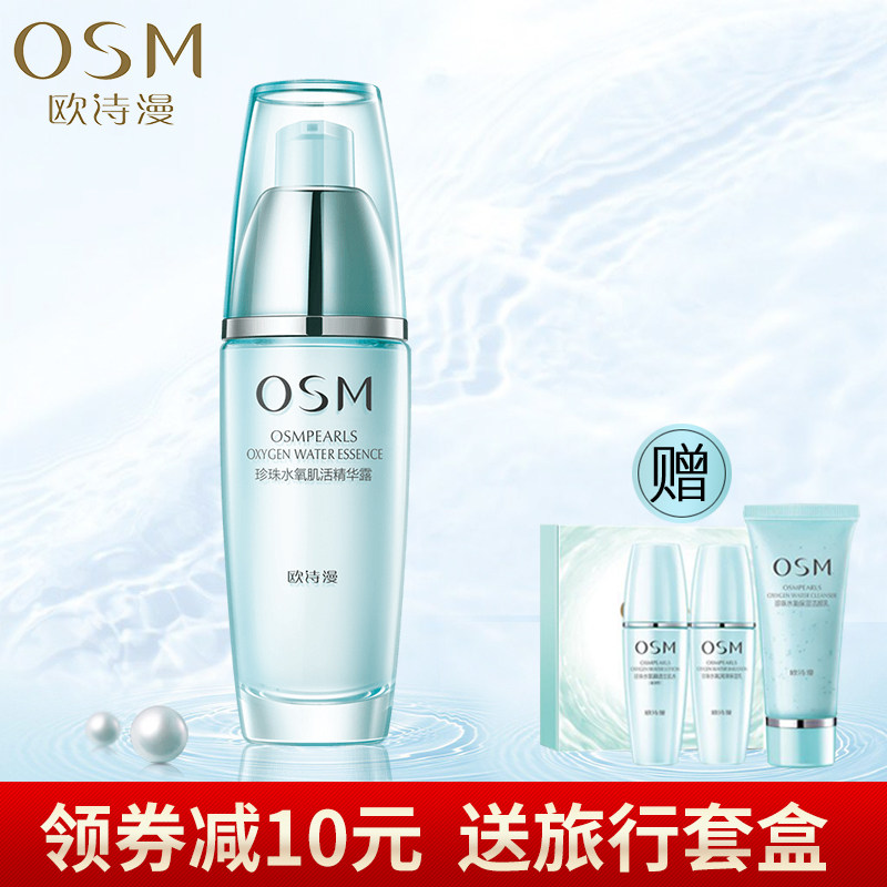 OSM/欧诗漫珍珠水氧肌活精华露35ML 锁水面部精华液补水保湿正品