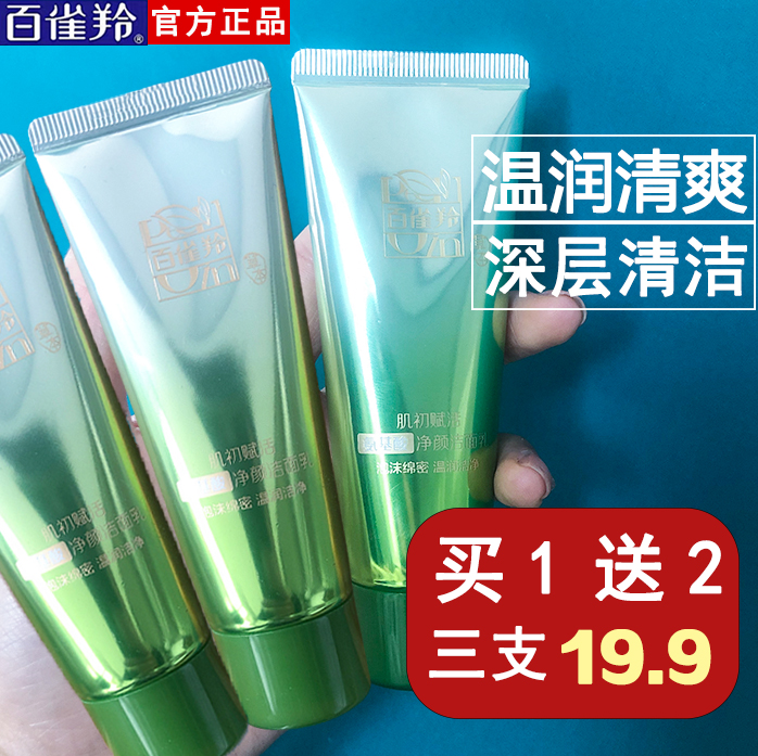 百雀羚肌初赋活氨基酸洗面奶清肌深层清洁毛孔净颜洁面乳男女正品