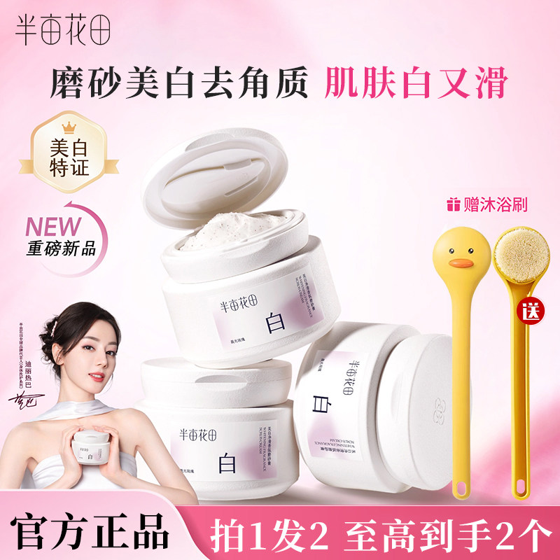 热巴同款半亩花田美白净滑香氛身体磨砂膏乳去角质嫩白全身沐浴露