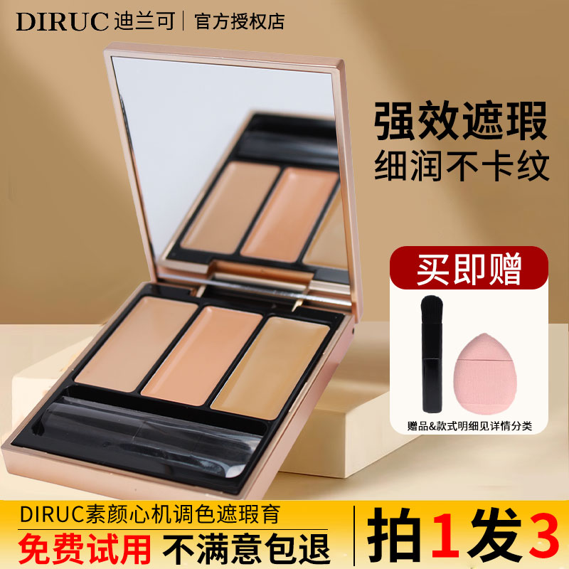 DIRUC迪兰可遮瑕膏三色遮瑕遮盖脸部斑点黑眼圈官方正品旗舰店