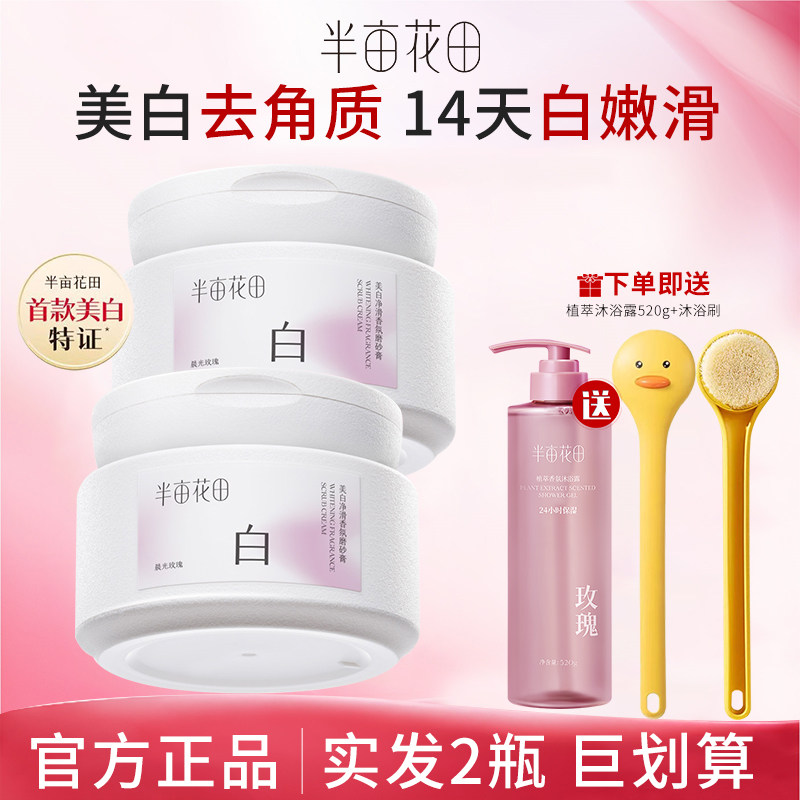 热巴同款半亩花田美白磨砂膏