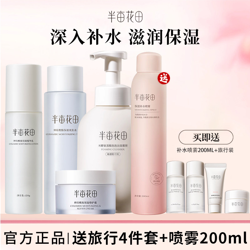 半亩花田神经酰胺水乳套装爽肤水精华乳液护肤品保湿修护霜女正品