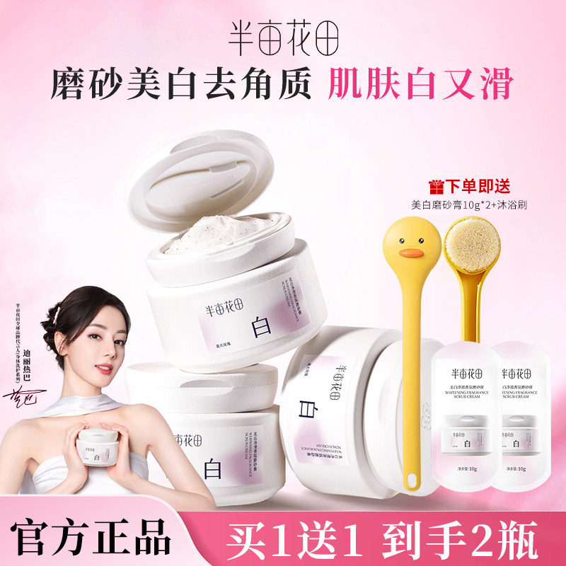 热巴同款半亩花田美白磨砂膏