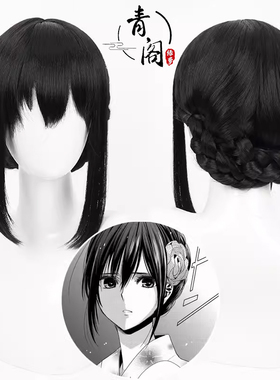 【青阁】和服蓝原芽衣cos假发《Citrus》Aihara Mei黑色盘发款