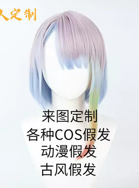 青阁来图定制动漫游戏cos假发