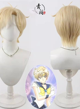 【青阁】美少女战士Tenoh Haruka 天王遥cos假发黄色短发