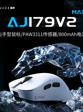 黑爵aj179V2右手型电竞游戏鼠标PAW3311/3395无线三模蓝牙带座充