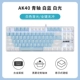 AK40 Blue Axis Белый синий и белый свет