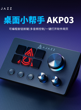 黑爵akp03桌面小帮手控制台面板控制器炒股直播调音可编程快捷键