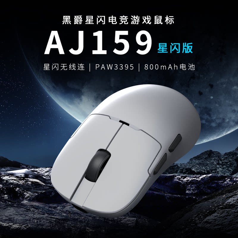 黑爵aj159无线电竞游戏鼠标PAW3395/3311蓝牙三模有线轻量化星闪