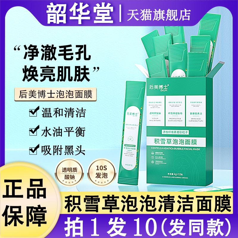 后美博士积雪草泡面膜清洁