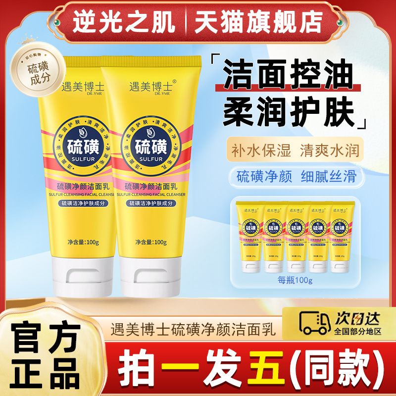 遇美博士硫磺净颜洁面乳除