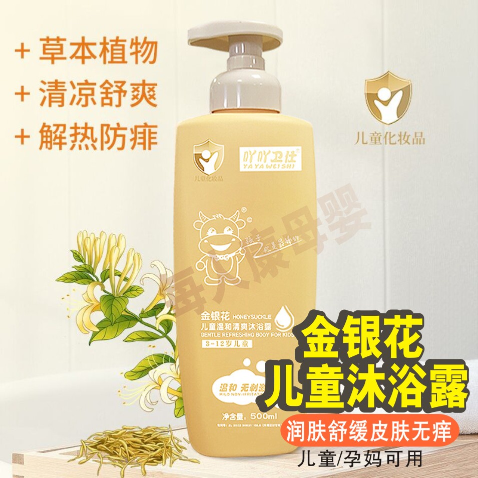 金银花儿童沐浴露舒爽解热防痱除螨止痒3岁起宝宝孕妇敏感肌可用